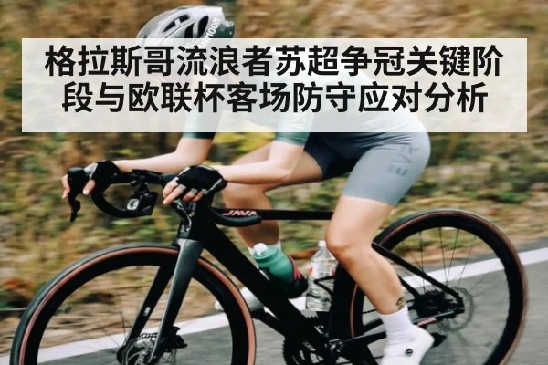 格拉斯哥流浪者苏超争冠关键阶段与欧联杯客场防守应对分析